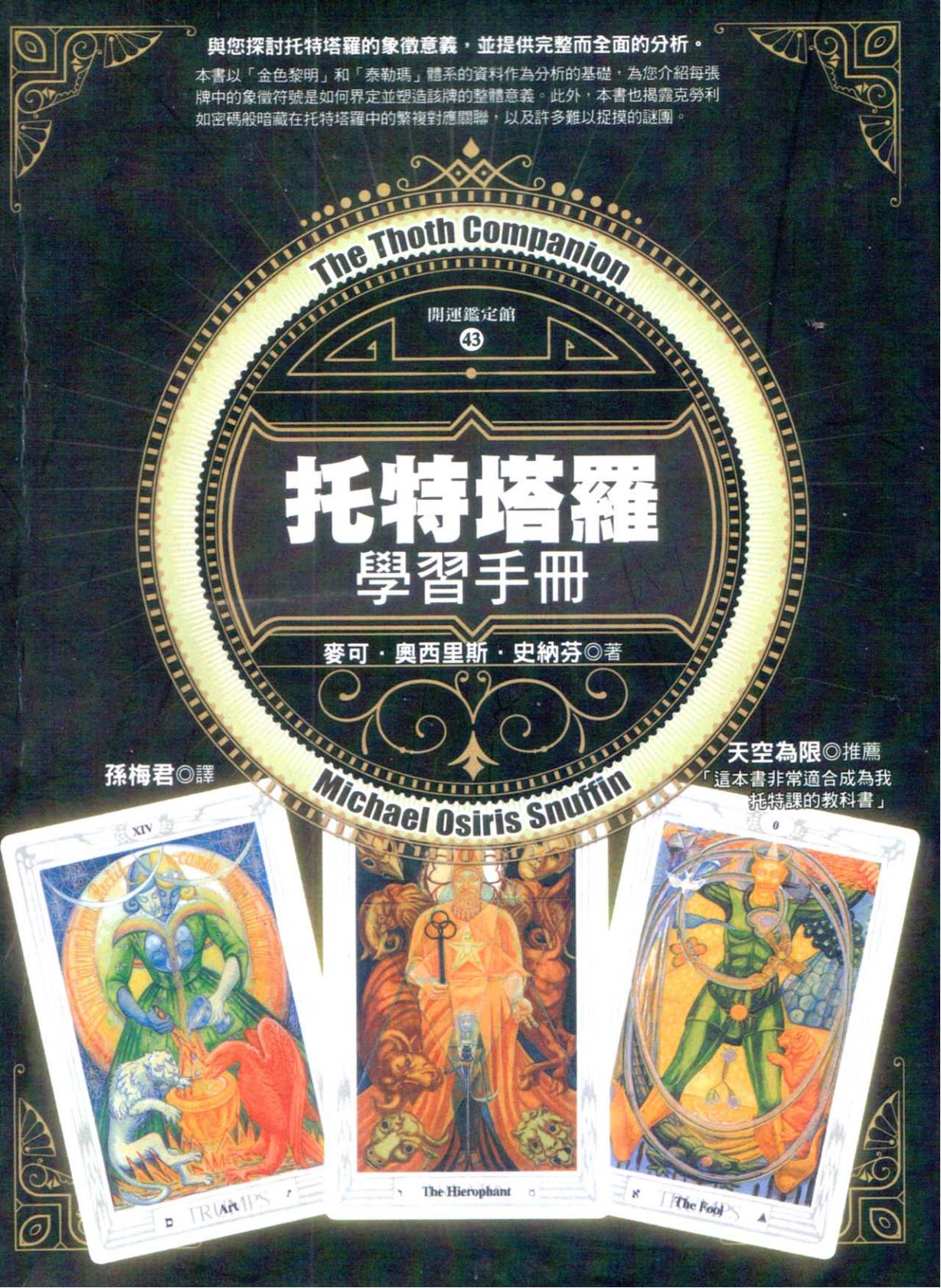 托特塔罗学习手册