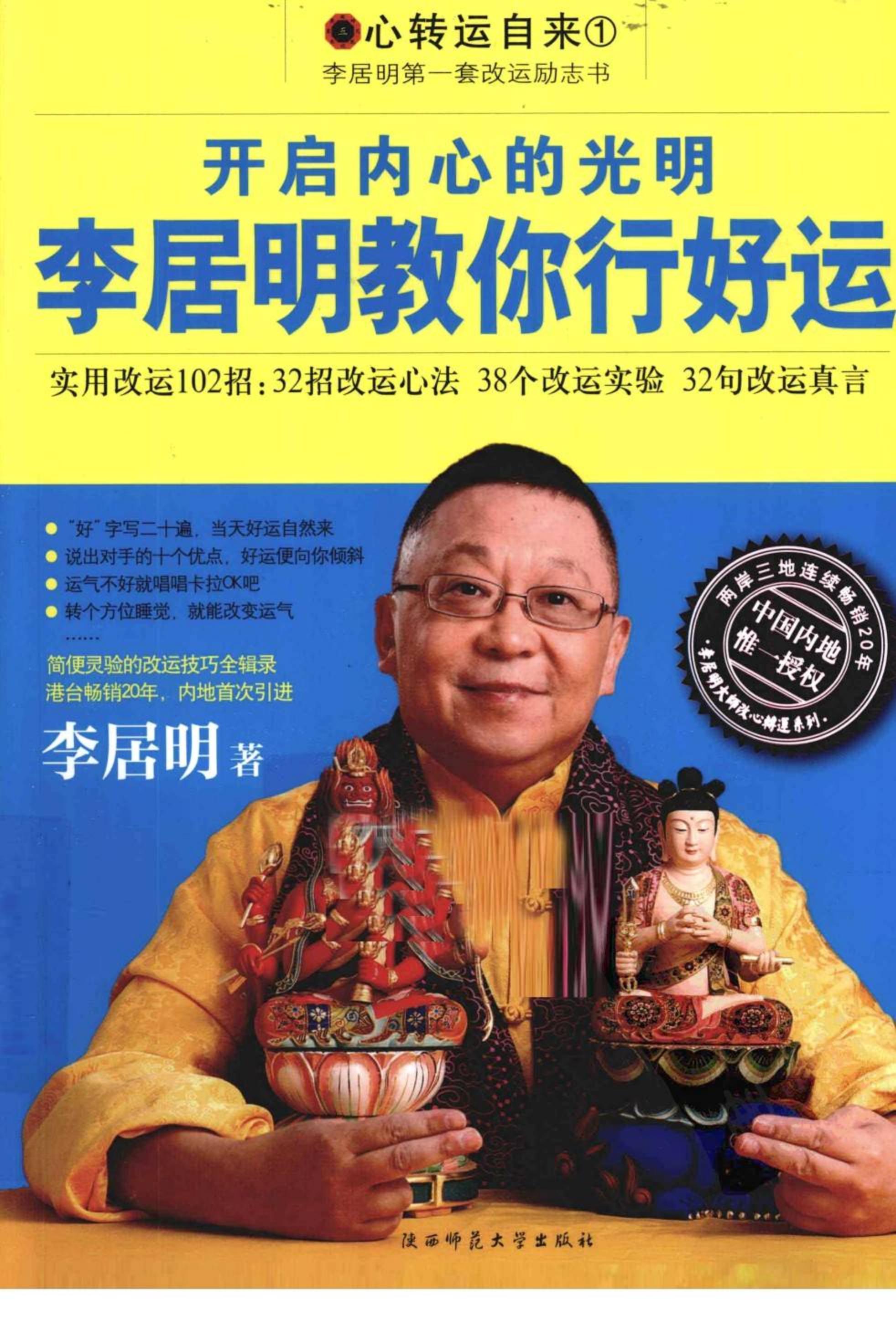 开启内心的光明.李居明教你行好运-李居明