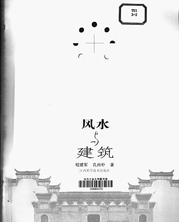 风水与建筑
