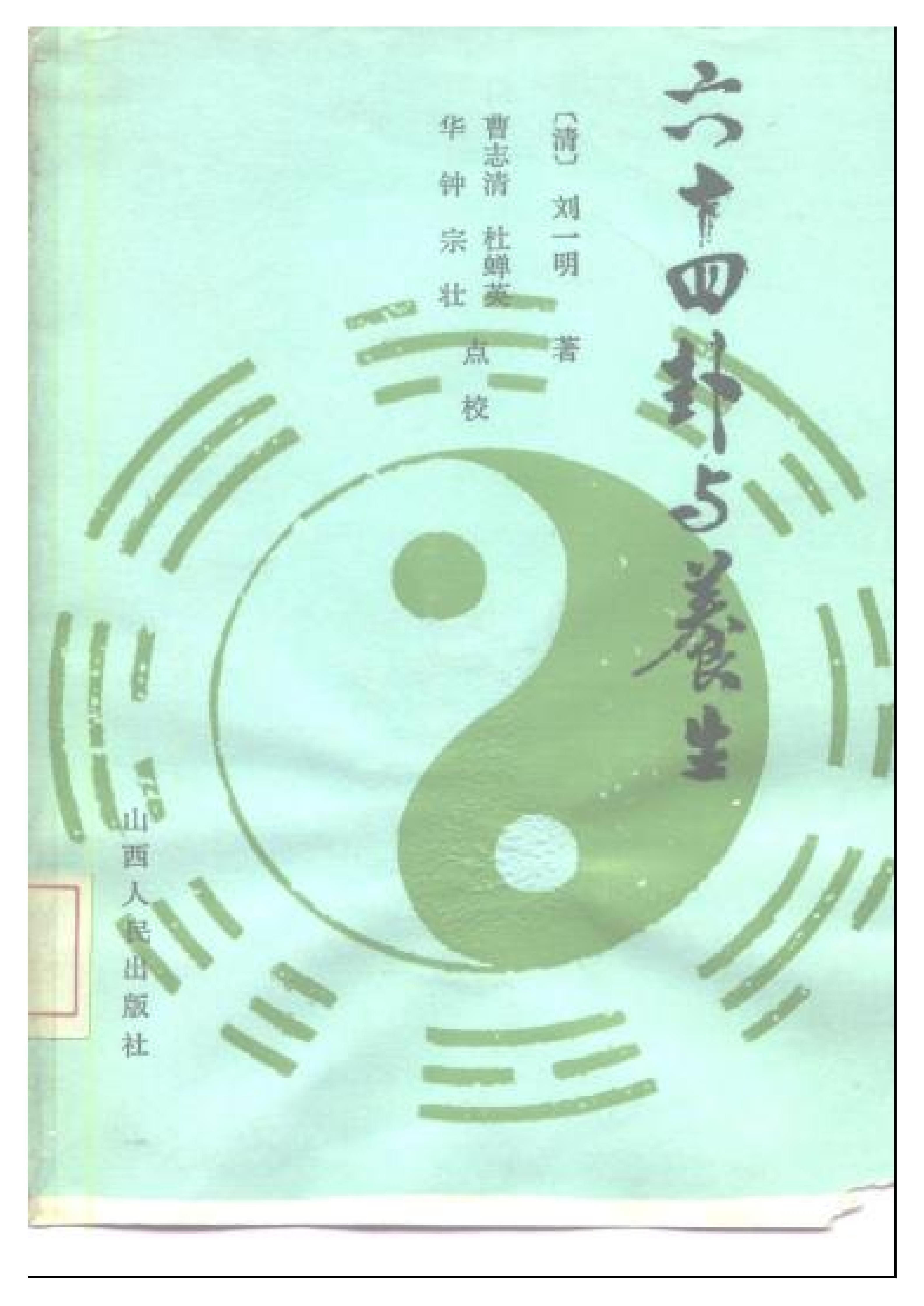 六十四卦与养生(刘一明)