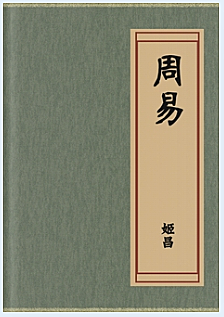 周易