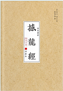 撼龙经