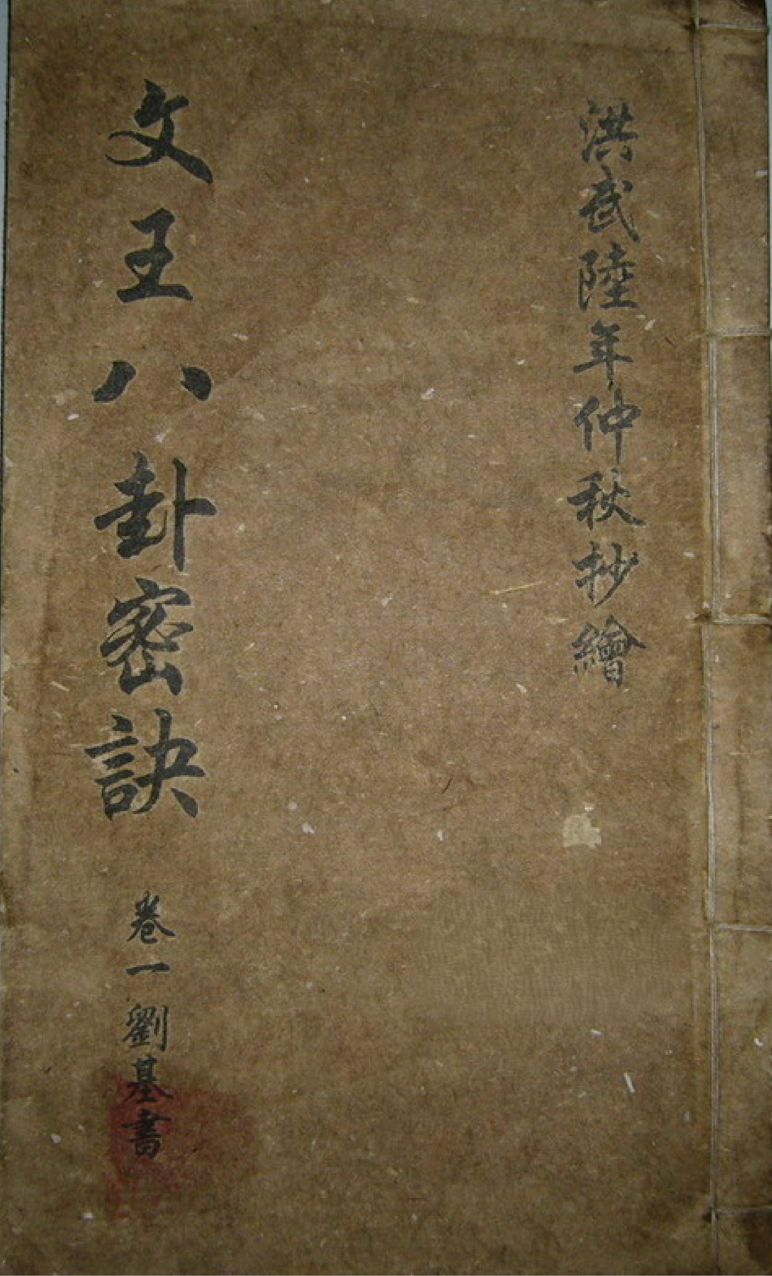 文王八卦秘诀-刘伯温