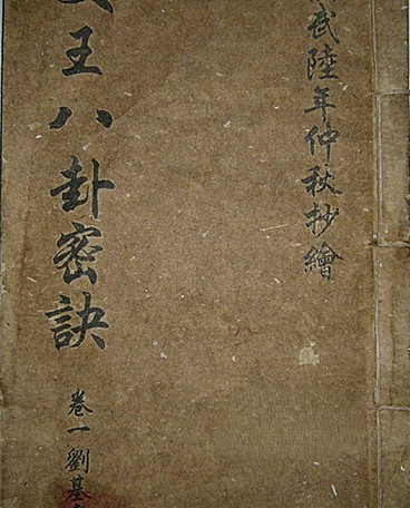 文王八卦秘诀-刘伯温