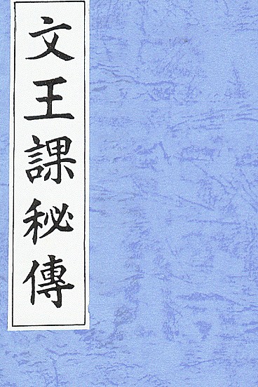 文王课秘传