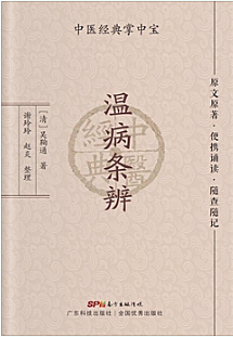 温病条辨