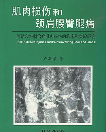 肌肉损伤和颈肩腰臀腿痛
