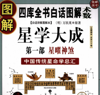 图解星学大成：星曜神煞