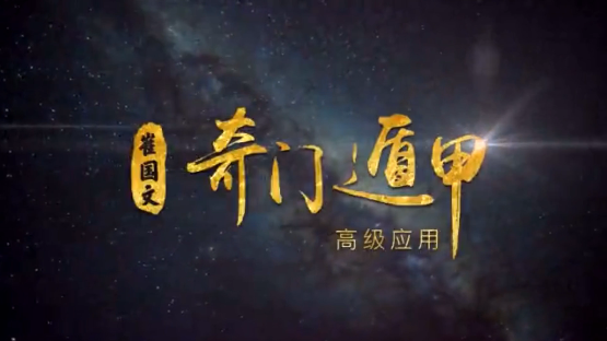 奇门遁甲高级班-崔国文