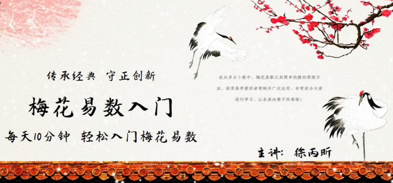 梅花易数基础课-徐炳昕