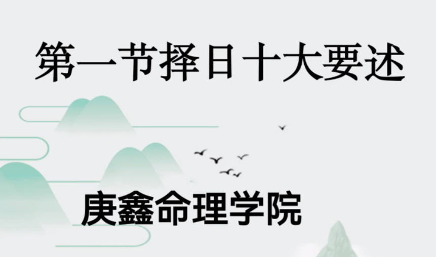 择日-庚鑫