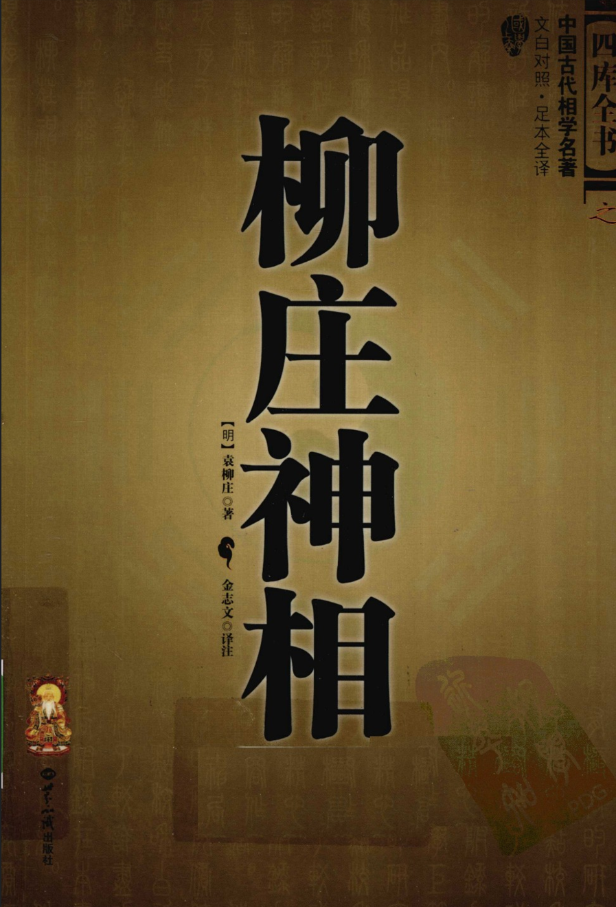 柳庄神相