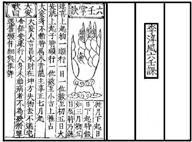 【唐】李淳风六壬课