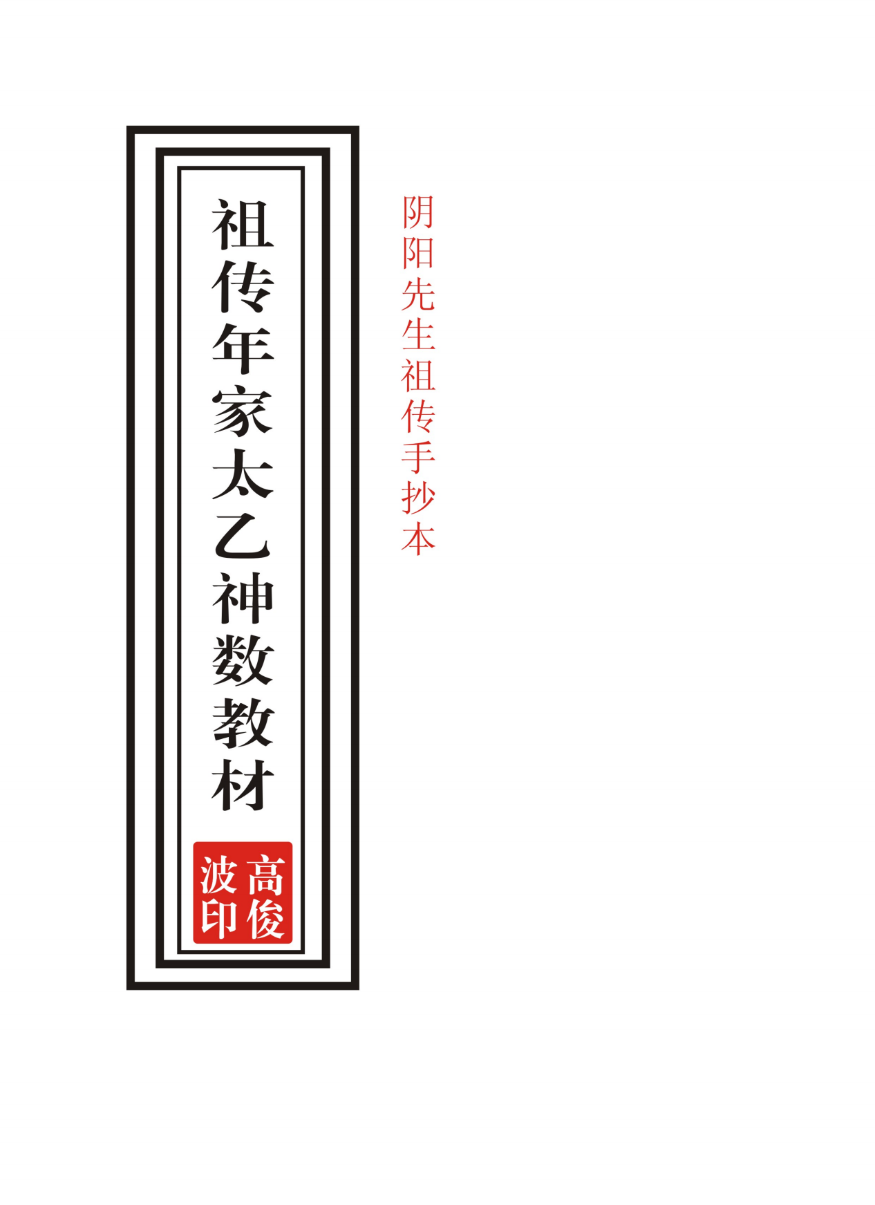 祖传年家太乙神数
